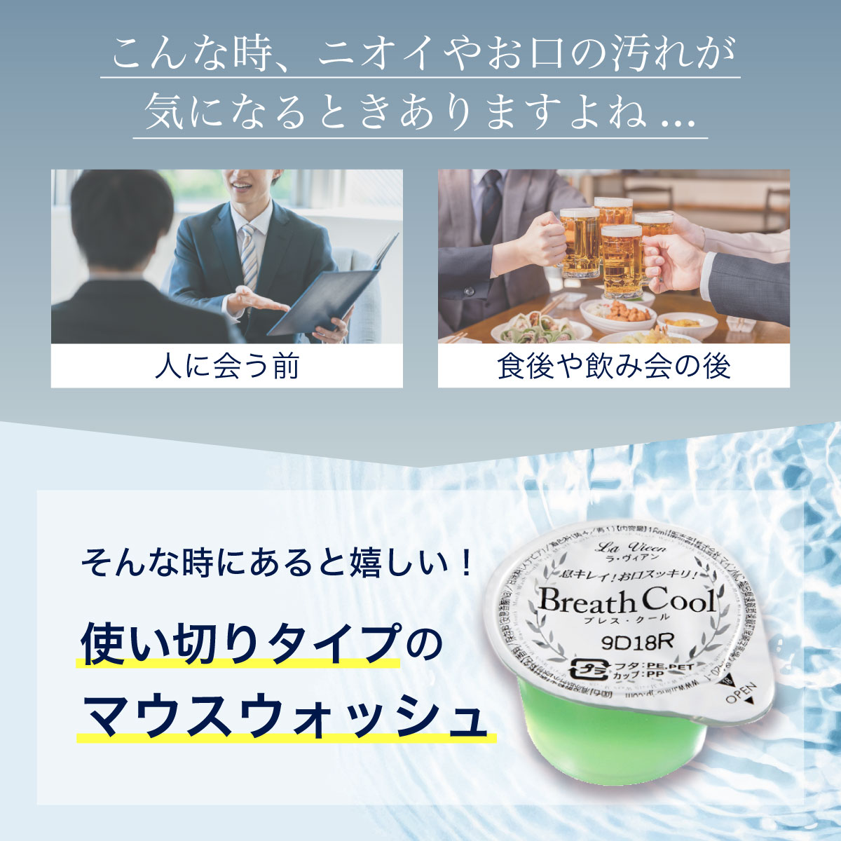 使い切りタイプのマウスウォッシュ