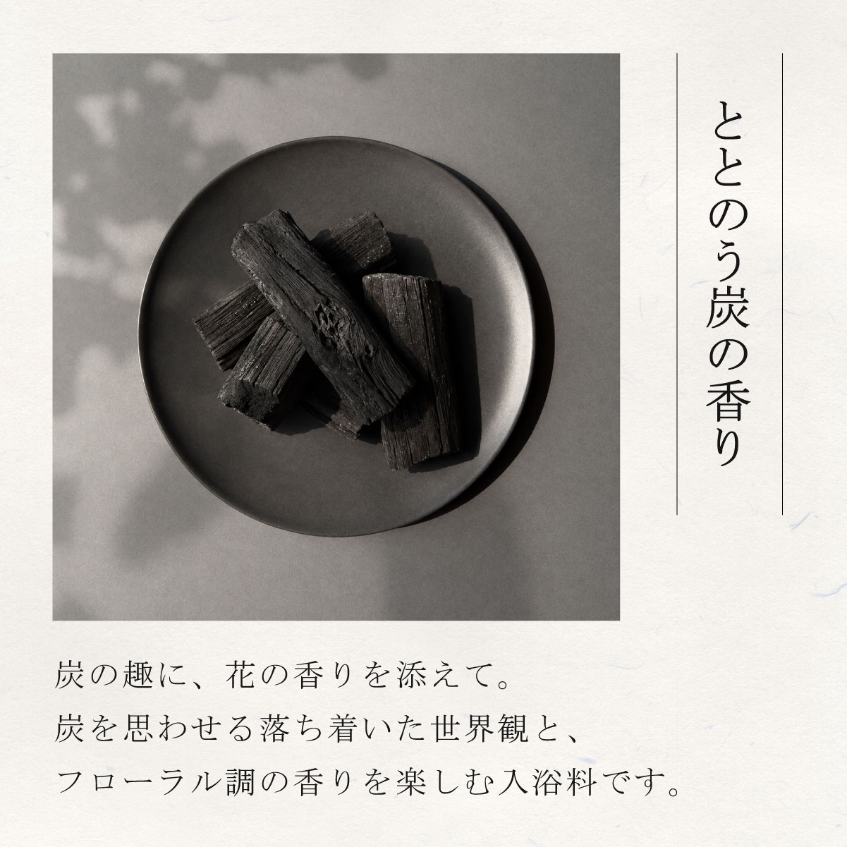 ととのう炭の香り