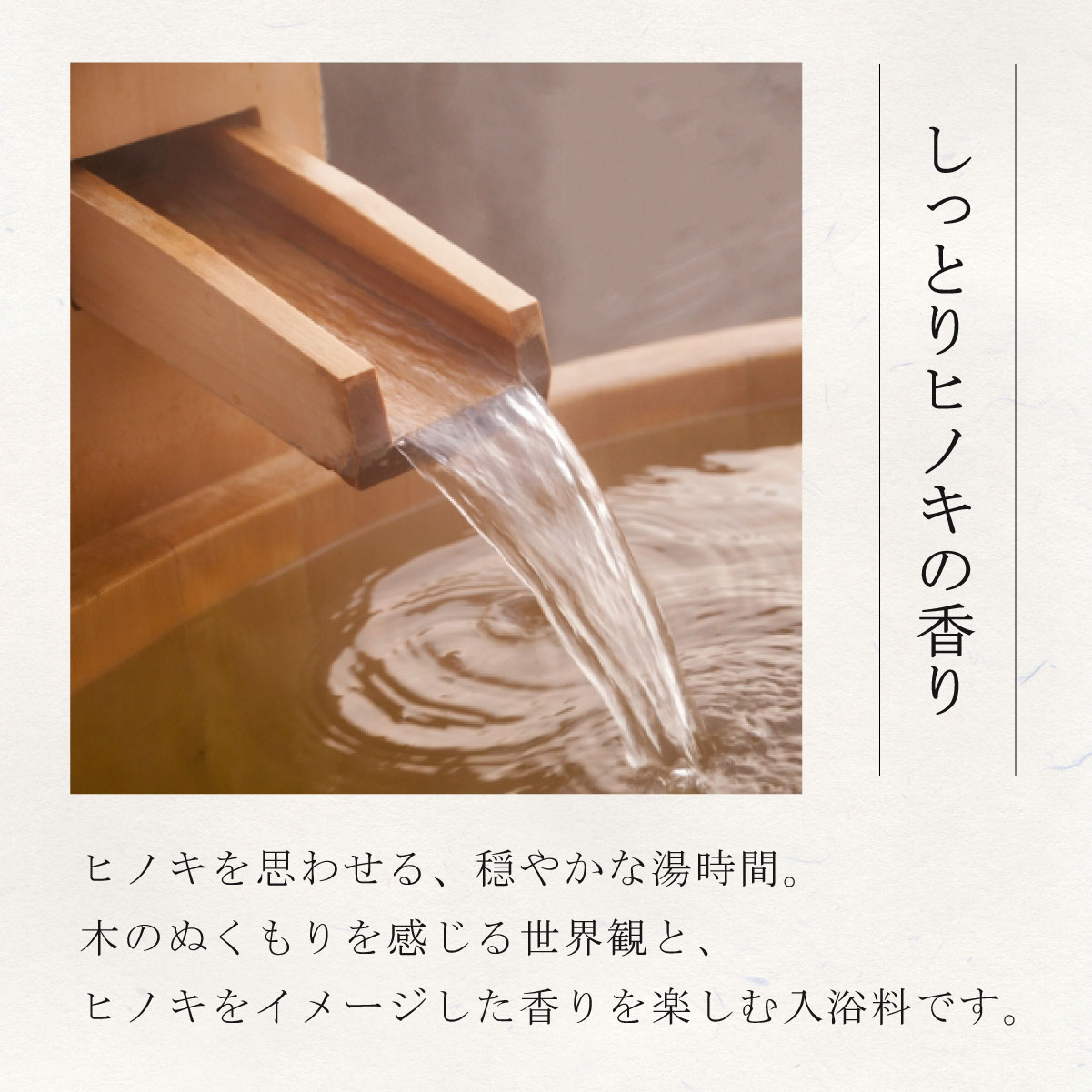 しっとりヒノキの香り