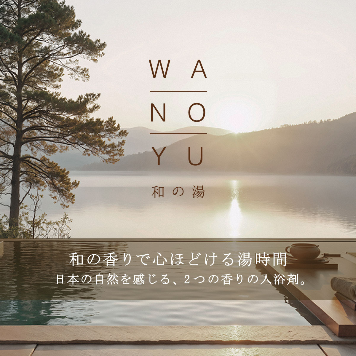 和の香りで心ほどける湯時間