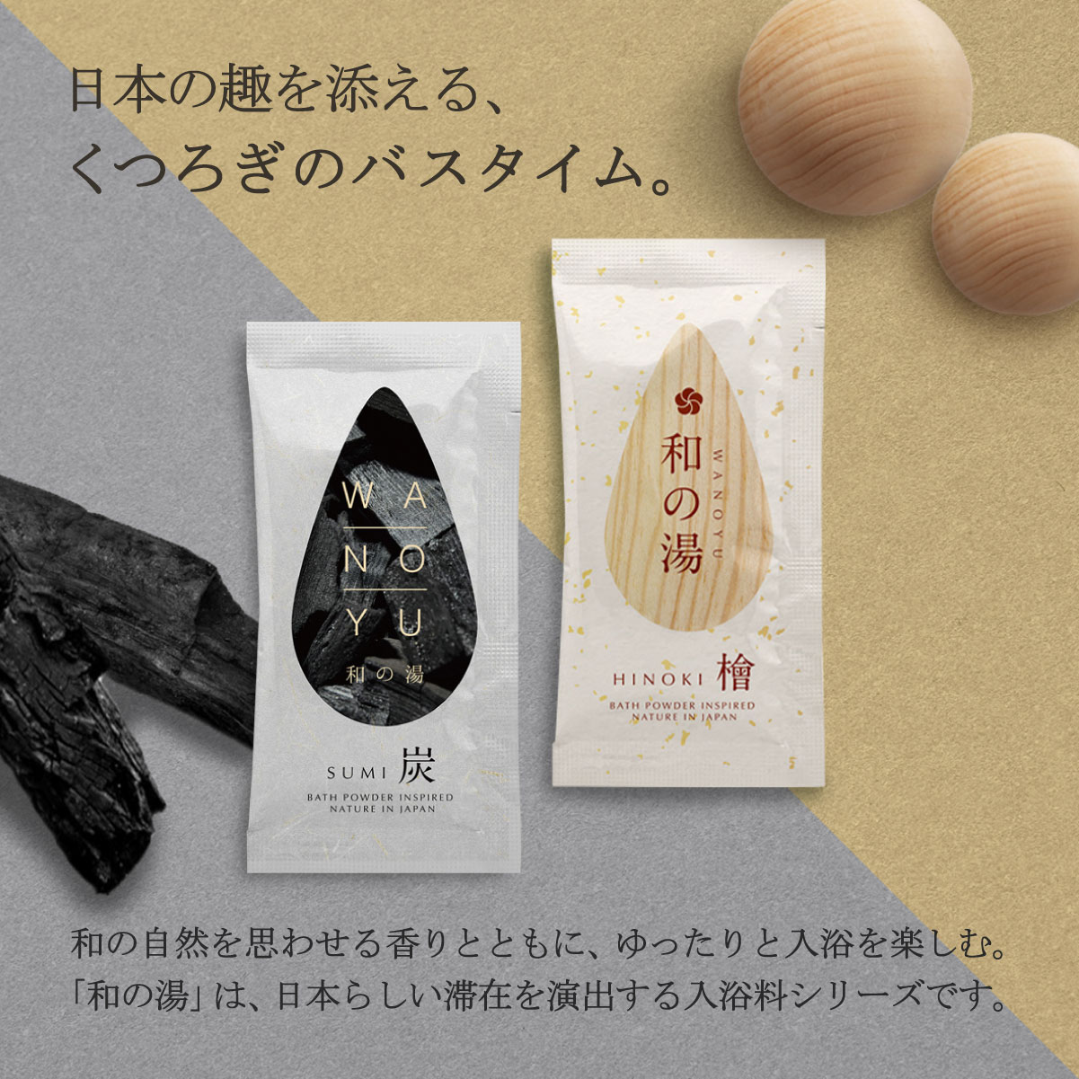 日本の趣きを添える入浴剤和の湯