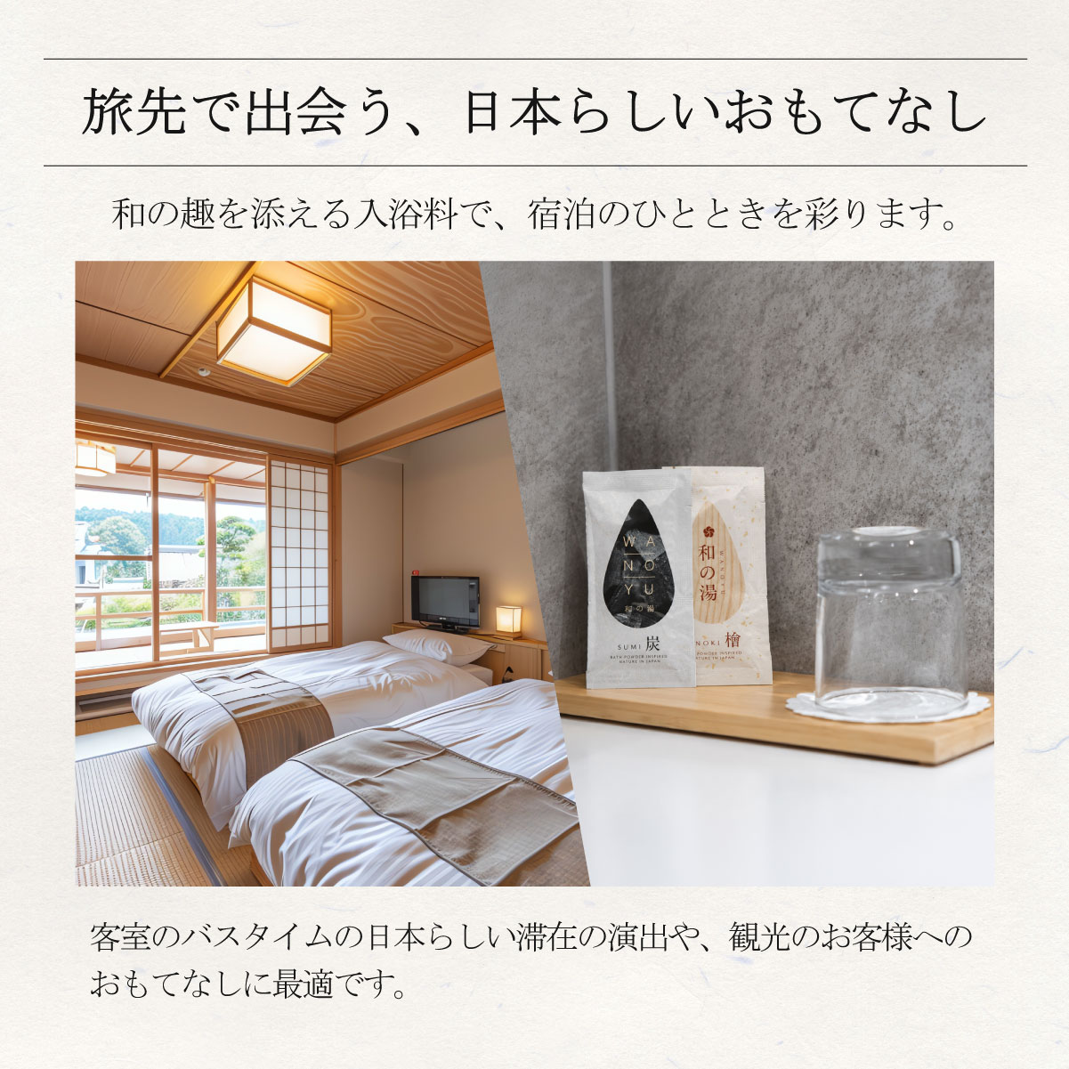 日本らしいおもてなしに