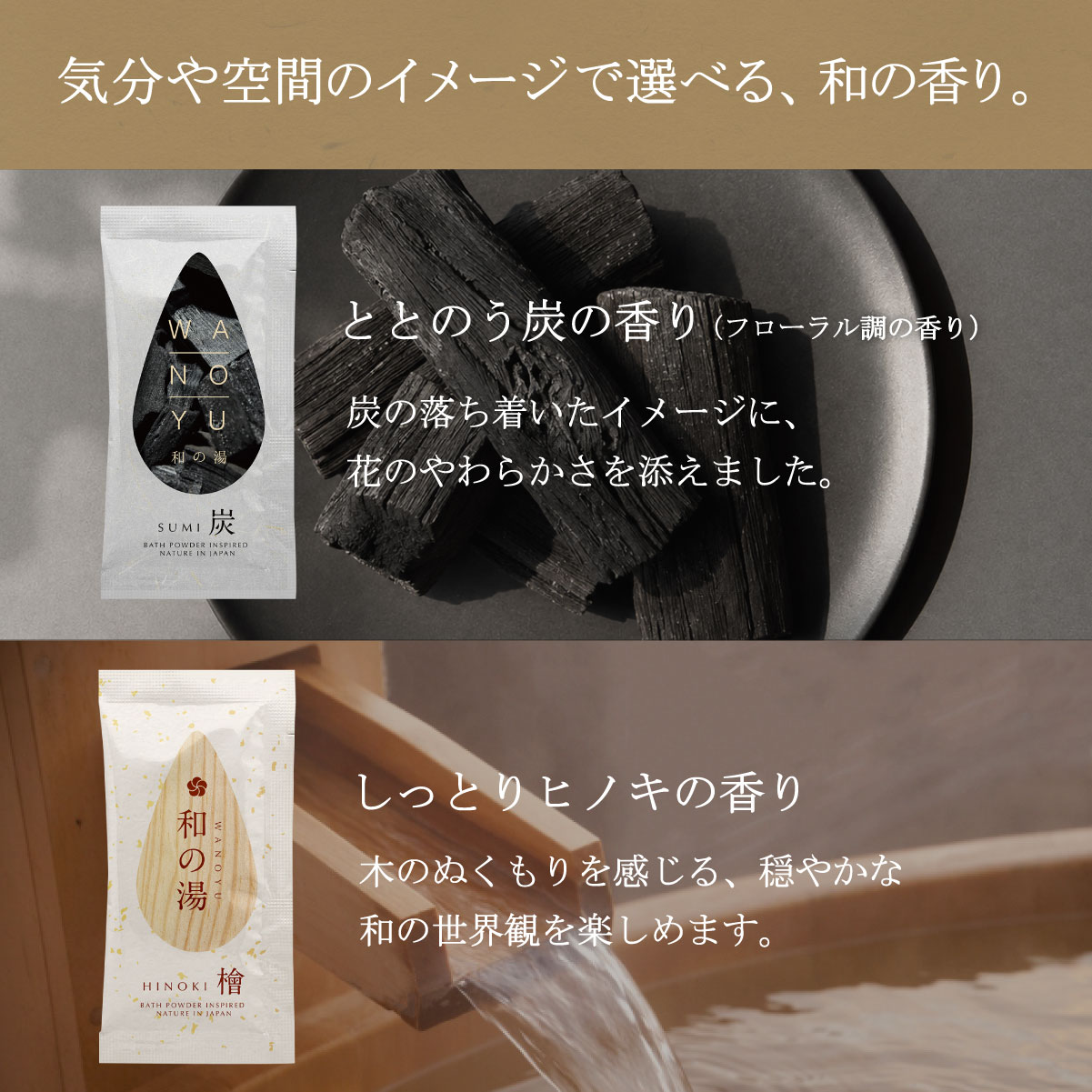 炭の香りとヒノキの香りの入浴剤