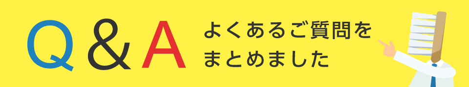 よくあるご質問と回答