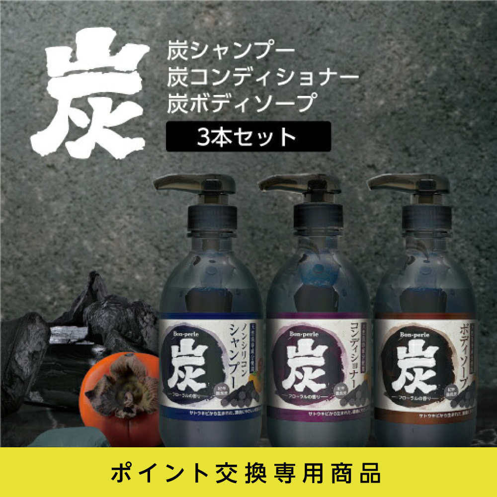 【ポイント交換専用】 【受注生産】 ヘア＆ボディケア 3本セット フローラルの香り 炭 ボンペルル (1セット）