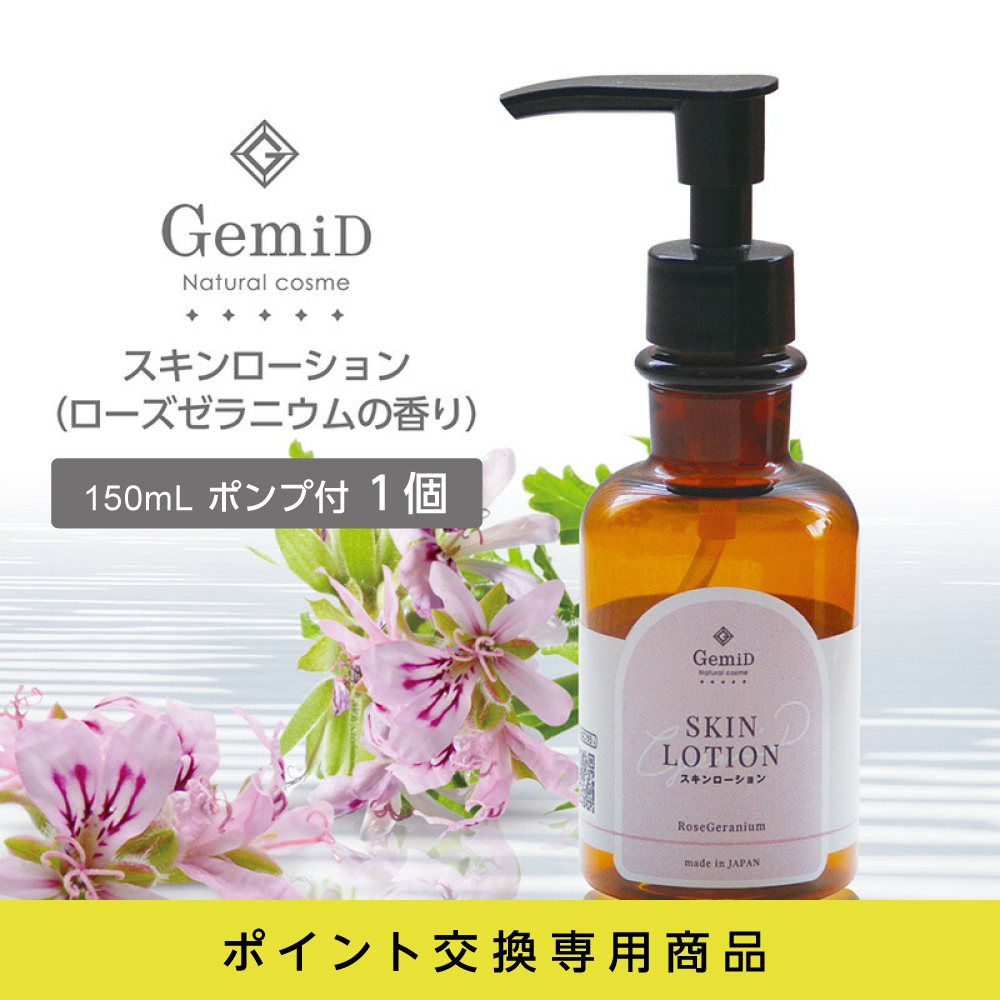 スキンローション ローズゼラニウムの香り 150mL GemiD 店販用 (1個)