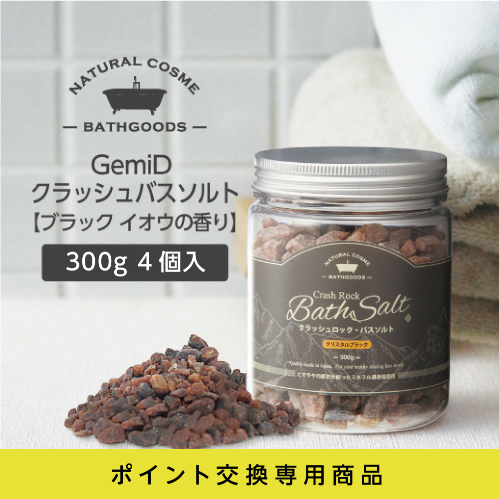 クラッシュ バスソルト ブラック イオウの香り 300g GemiD (1個)