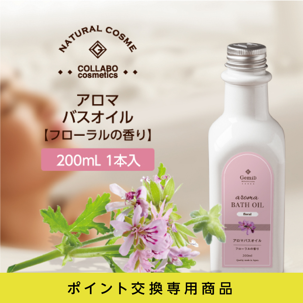 アロマバスオイル フローラルの香り 200mL GemiD (1個)