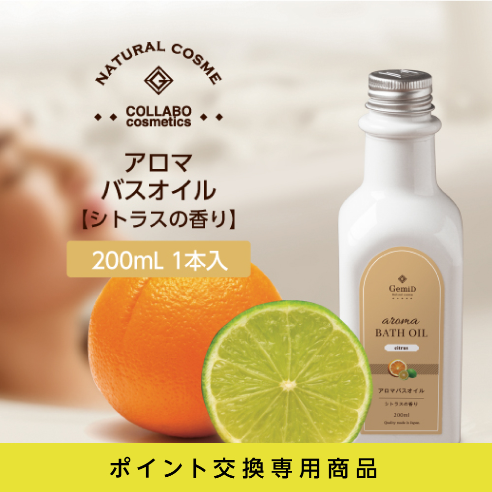 アロマバスオイル シトラスの香り 200mL GemiD (1個)