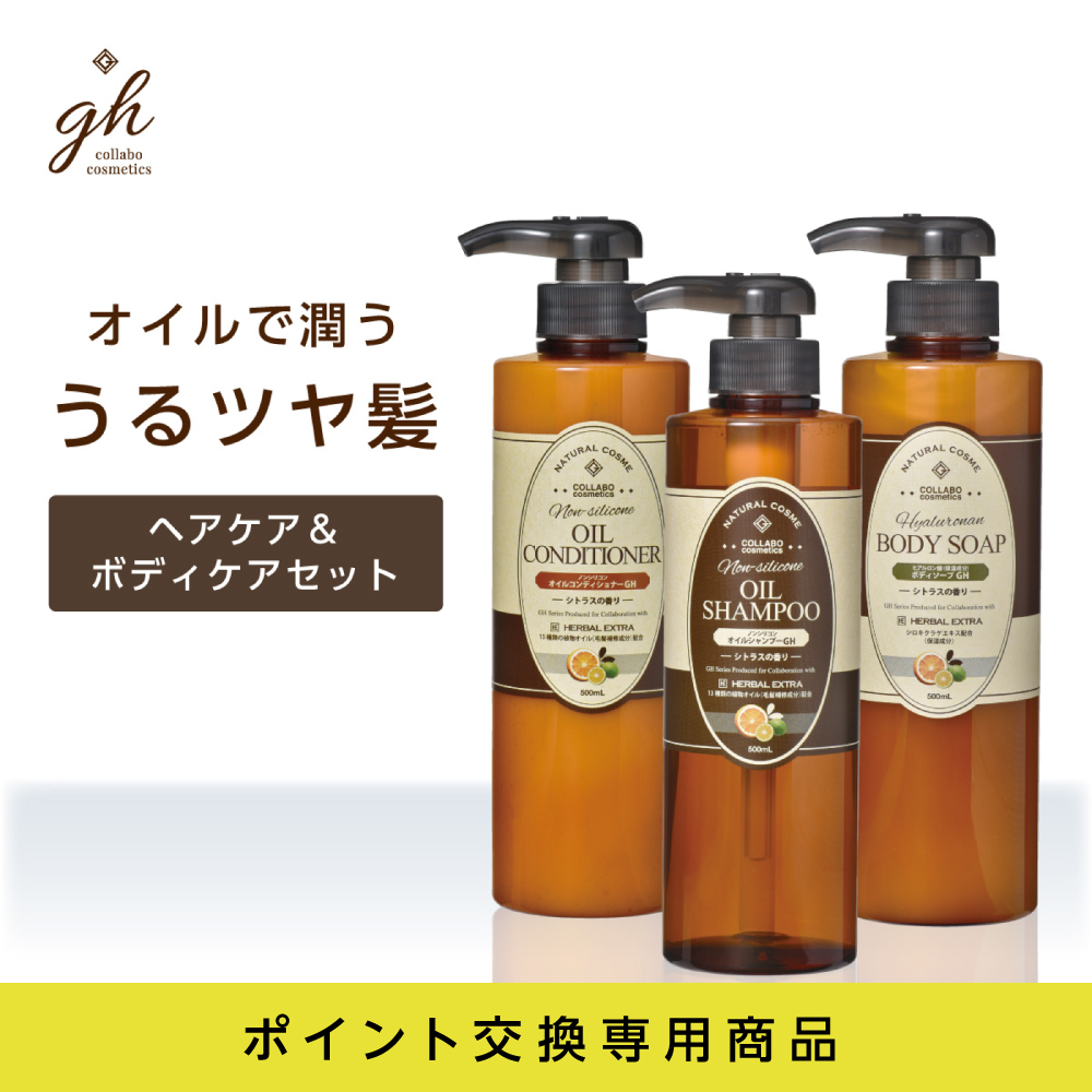 【ポイント交換専用】 【受注生産】 ヘア＆ボディケア 500mL 3本セット GH (1セット）