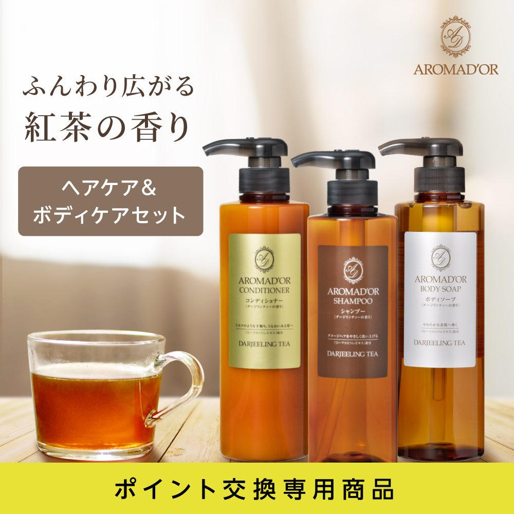 【ポイント交換専用】 【受注生産】 ヘア＆ボディケア 500mL 3本セット ダージリンティの香り アロマドール (1セット）