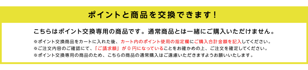 ポイントと商品を交換