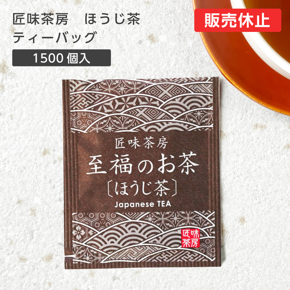【直送品】匠味茶房 ティーバッグ ほうじ茶 (1500個)