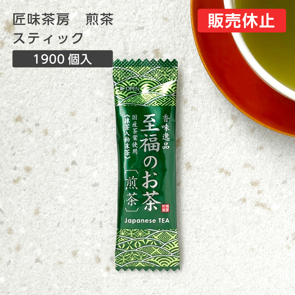 【販売休止中】 【直送品】匠味茶房 スティック 煎茶 0.5g (1900個)