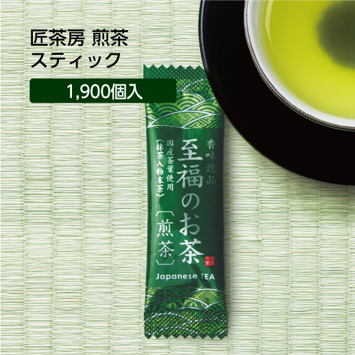 【直送品】匠味茶房 スティック 煎茶 0.5g (1900個)