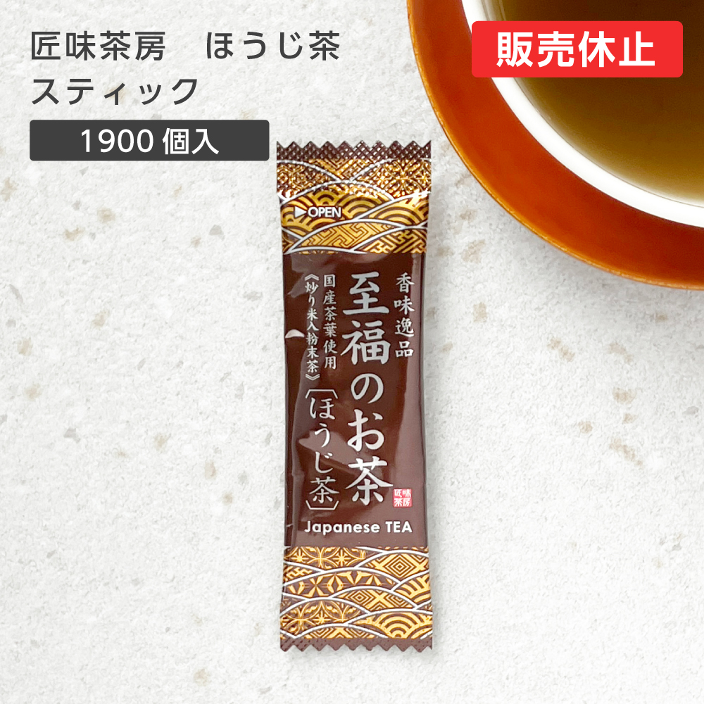 【直送品】匠味茶房 スティック ほうじ茶 1.1g (1900個)