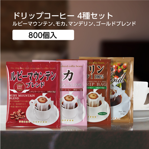 【直送品】ドリップス コーヒー 飲みくらべセット [4種アソート] (800個)
