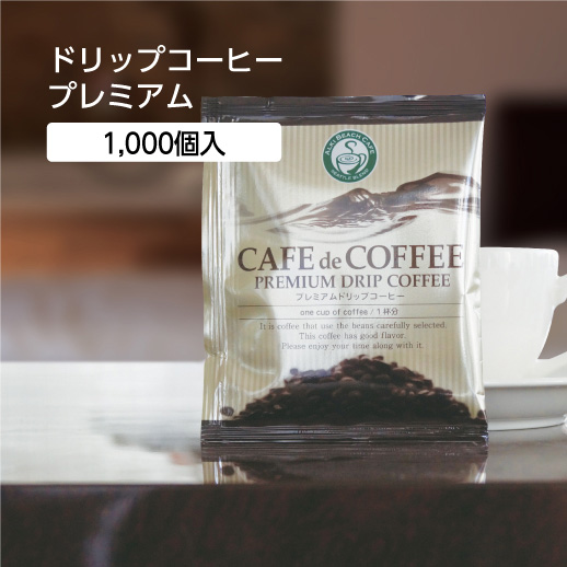 【直送品】ドリップス コーヒー プレミアム 7g (1000個)