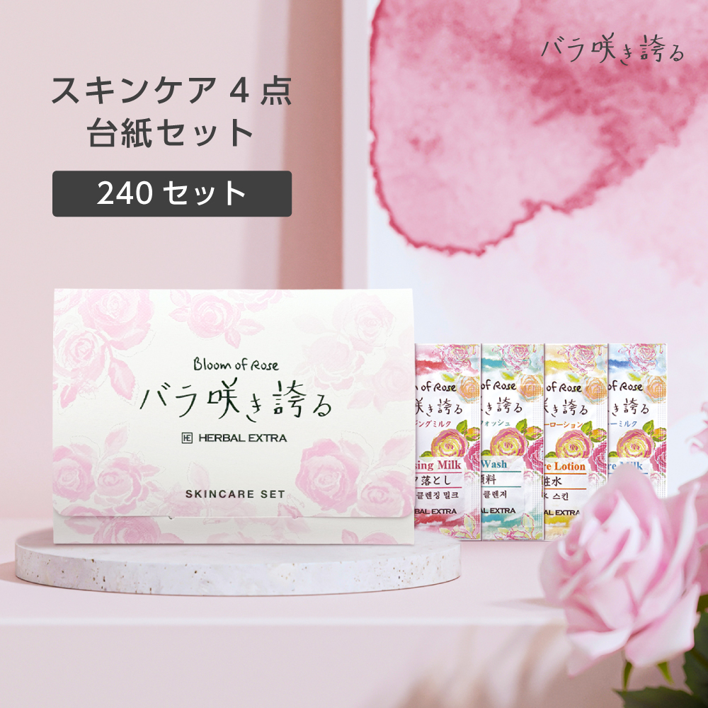 スキンケア パウチ4点台紙セット バラ咲き誇る (240セット)