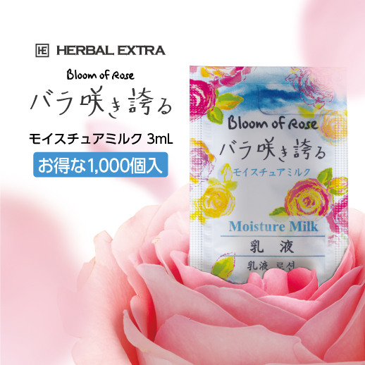 モイスチュアミルク 3mL バラ咲き誇る (1000個)