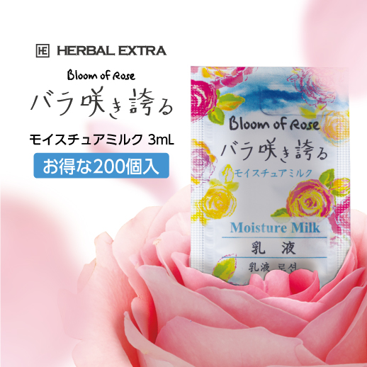モイスチュアミルク 3mL バラ咲き誇る (200個)