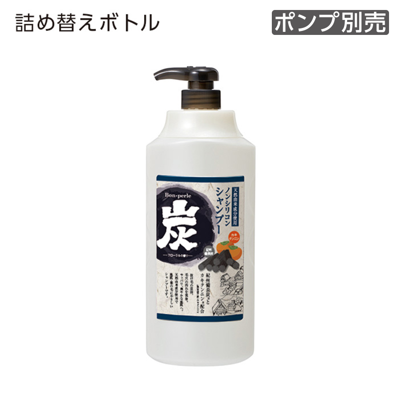 【受注生産】詰替えボトル シャンプー 1100mL 炭 ボンペルル (1個)
