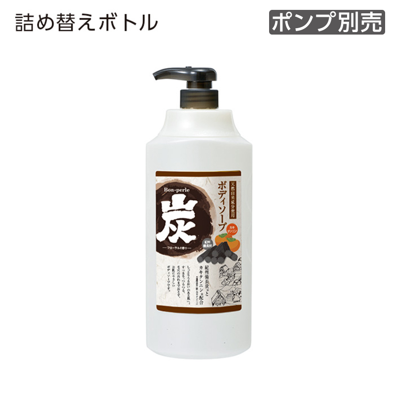 【受注生産】詰替えボトル ボディソープ 1100mL 炭 ボンペルル (1個)