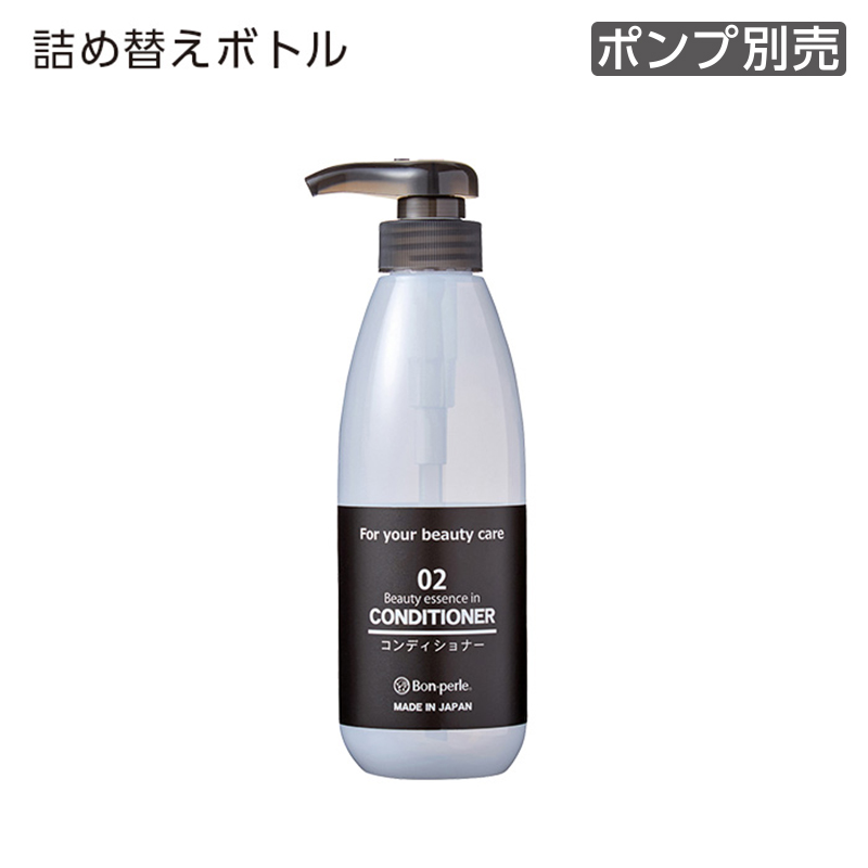 【受注生産】詰替えフリーボトル コンディショナー 詰替え用 445mL ボンペルル (1個)