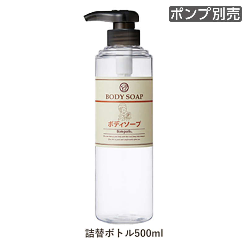 【受注生産】詰替えフリーボトル ボディソープ 500mL ボンペルル (1個)