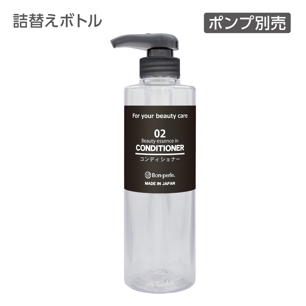 詰替えフリーボトル コンディショナー 500mL シンプル ボンペルル (1個)