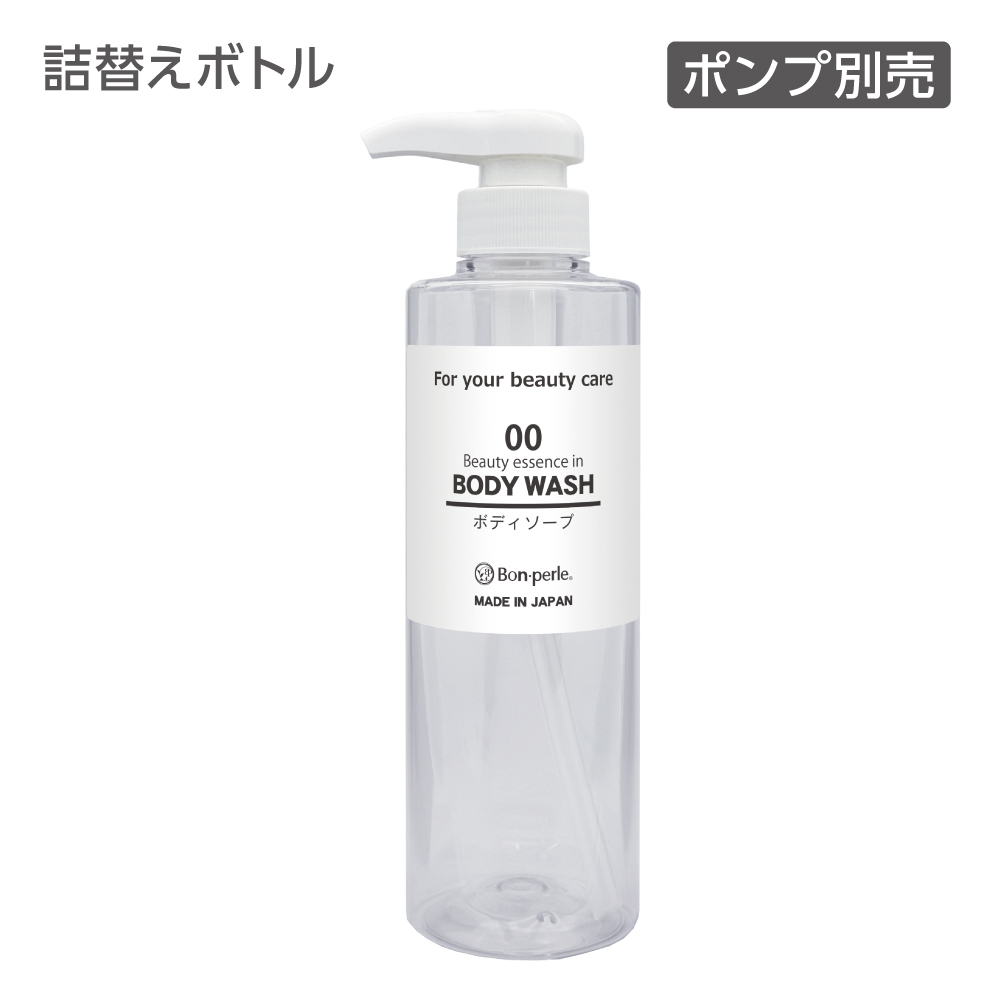 詰替えフリーボトル ボディソープ 500mL シンプル ボンペルル (1個)