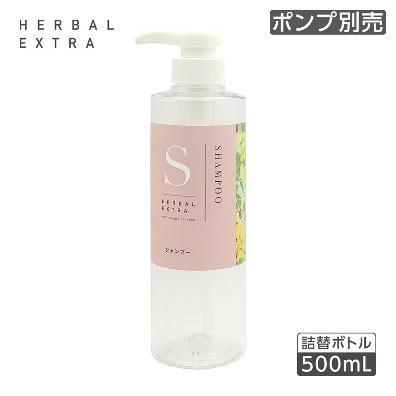 【受注生産】詰替えボトル シャンプー 500mL ハーバルエクストラ (1個)