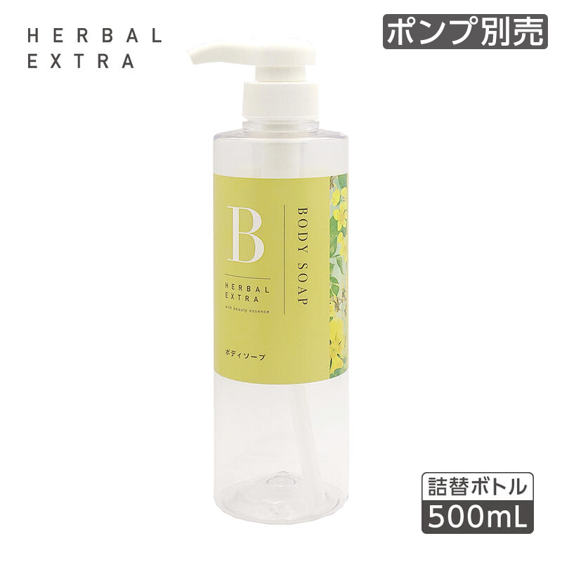 【受注生産】詰替えボトル ボディソープ 500mL ハーバルエクストラ (1個)