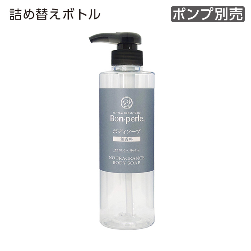 【受注生産】詰替えボトル 無香料ボディソープ 500mL ボンペルル (1個)