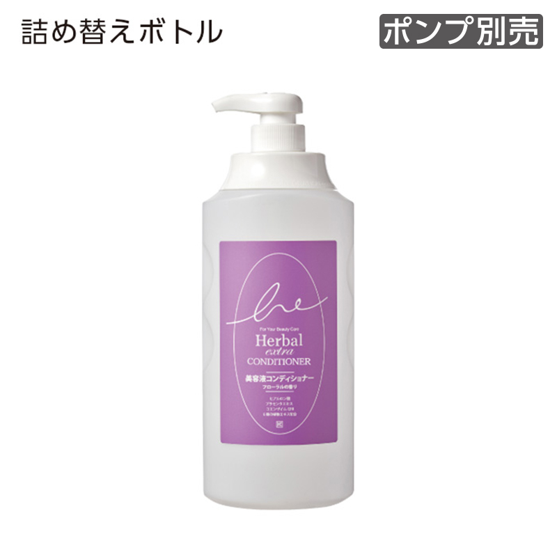 【受注生産】詰替えボトル コンディショナー 1100mL ハーバルエクストラ (1個)