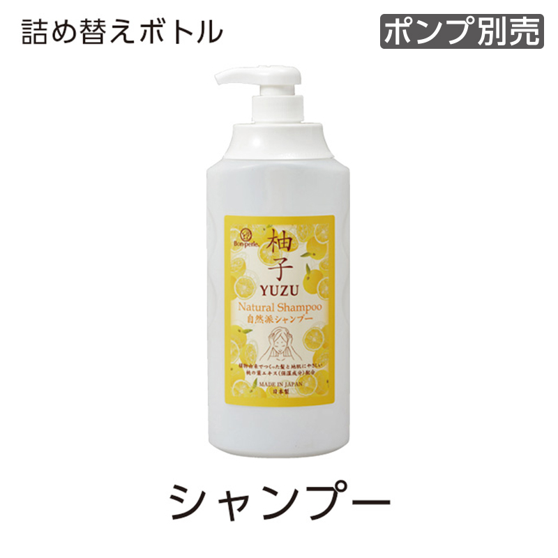 【受注生産】詰替えボトル シャンプー 1100mL 柚子 ボンペルル (1個)
