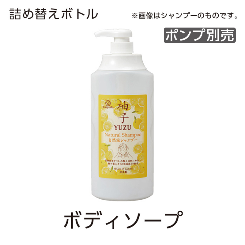 【受注生産】詰替えボトル ボディソープ 1100mL 柚子 ボンペルル (1個)