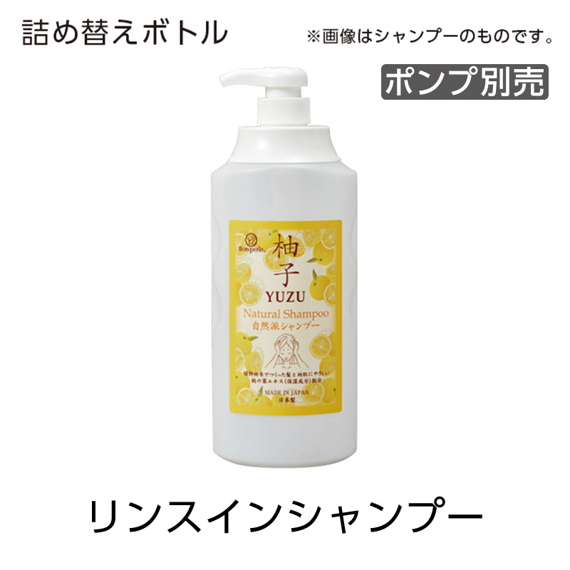 【受注生産】詰替えボトル リンスインシャンプー 1100mL 柚子 ボンペルル (1個)