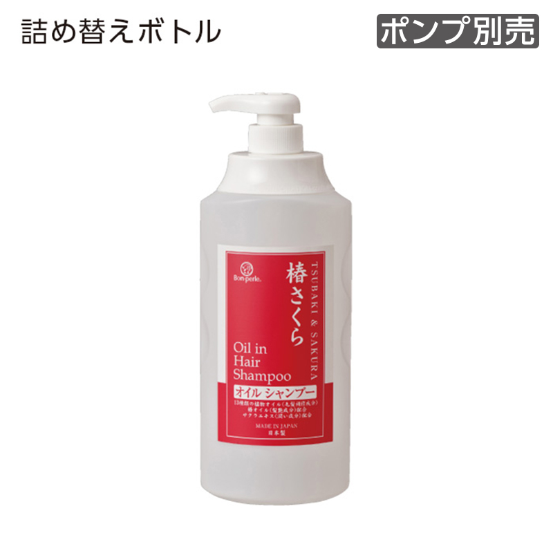 【受注生産】詰替えボトル オイル シャンプー 1100mL 椿さくら ボンペルル (1個)