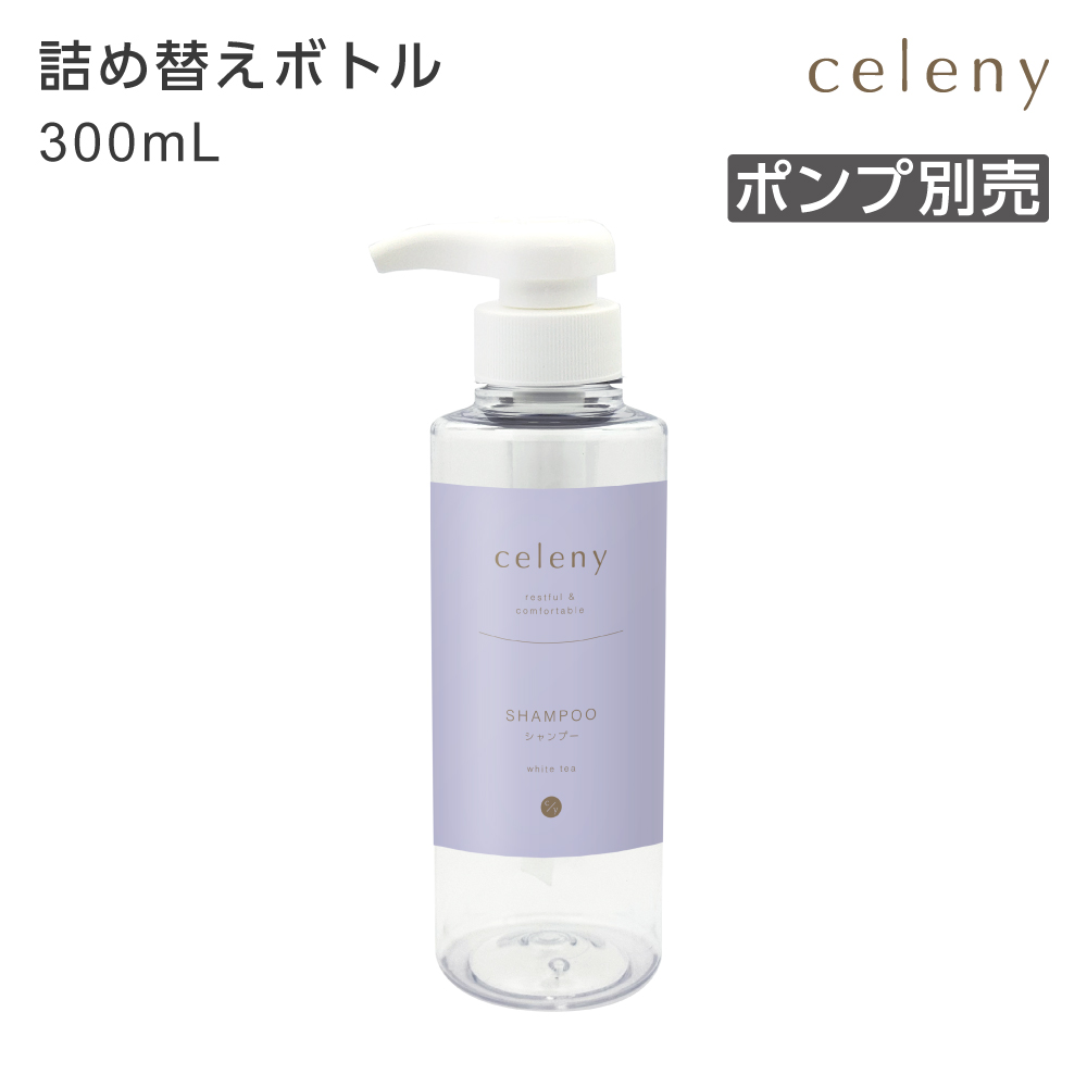 【受注生産】詰替えボトル シャンプー 詰替え用 300mL セレニー ポンプ別売 (1個)