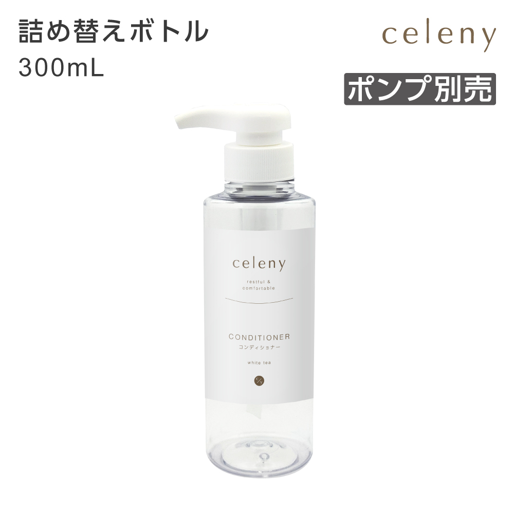 【受注生産】詰替えボトル コンディショナー 詰替え用 300mL セレニー ポンプ別売 (1個)