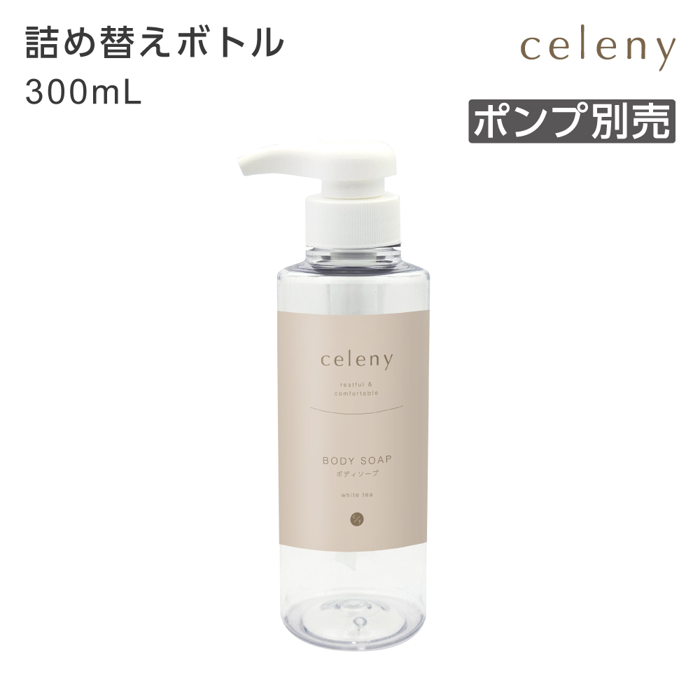 【受注生産】詰替えボトル ボディソープ 詰替え用 300mL セレニー ポンプ別売 (1個)