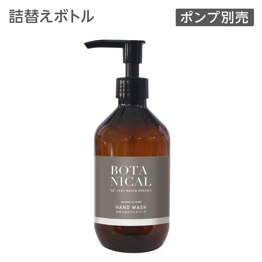 詰替えボトル ハンドソープ 300mL ヴェーダロッソ (1個)