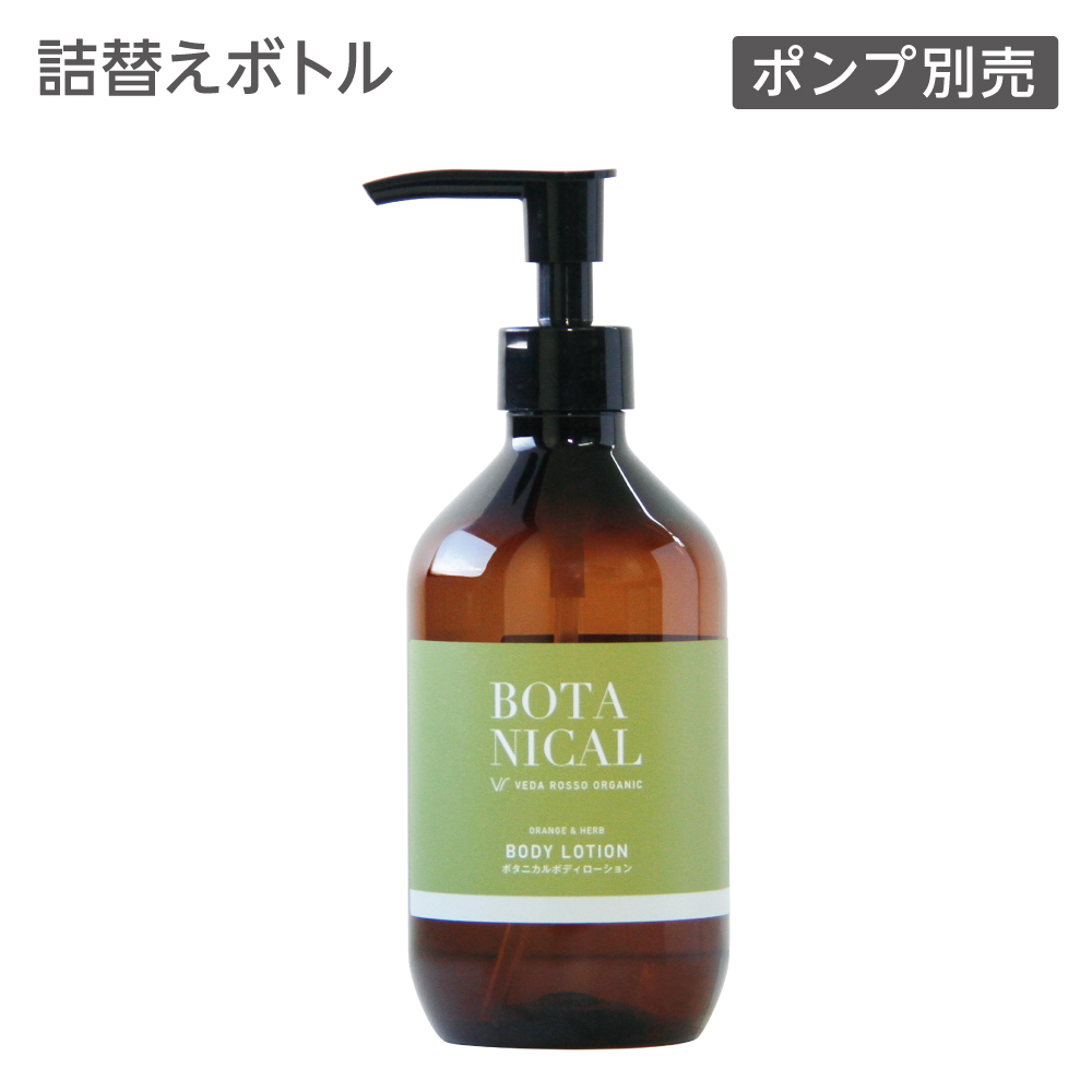 詰替えボトル ボディローション 300mL ヴェーダロッソ (1個)