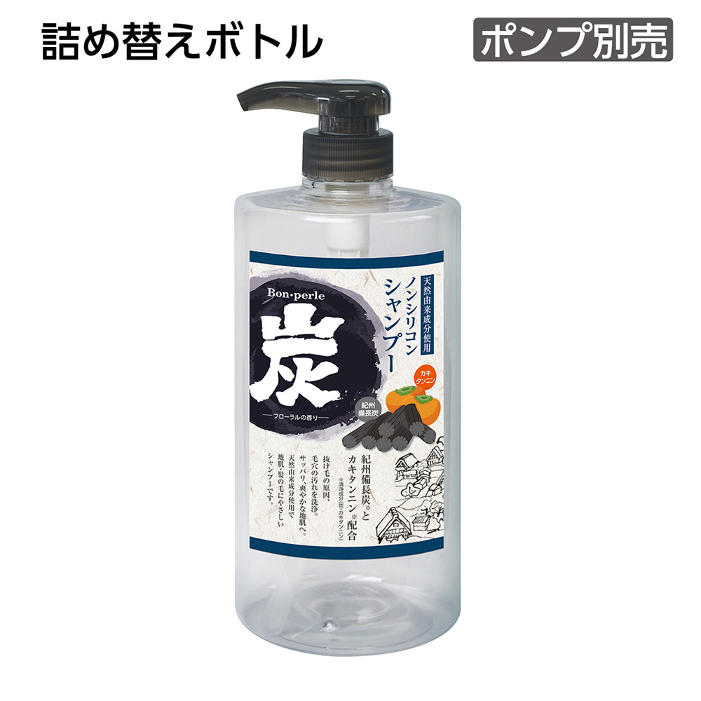 【受注生産】詰替えボトル シャンプー 1L 炭 ボンペルル (1個)