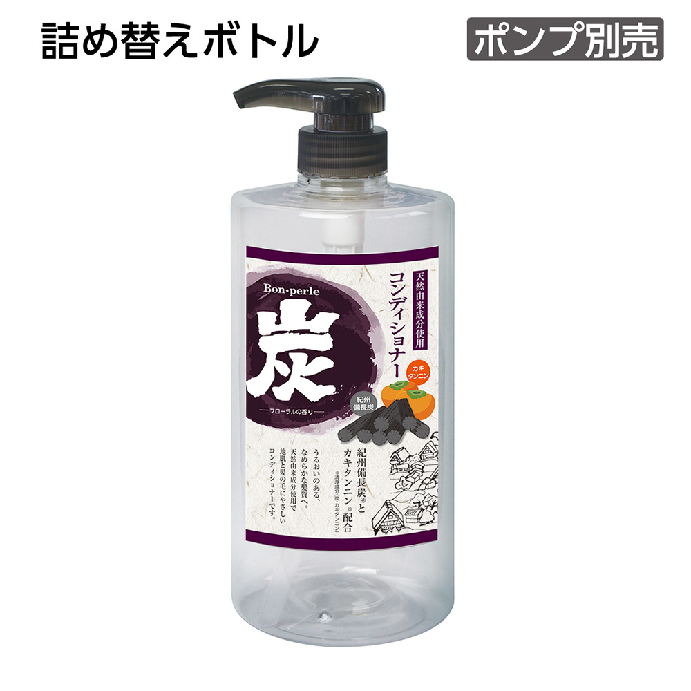 【受注生産】詰替えボトル コンディショナー 1L 炭 ボンペルル (1個)