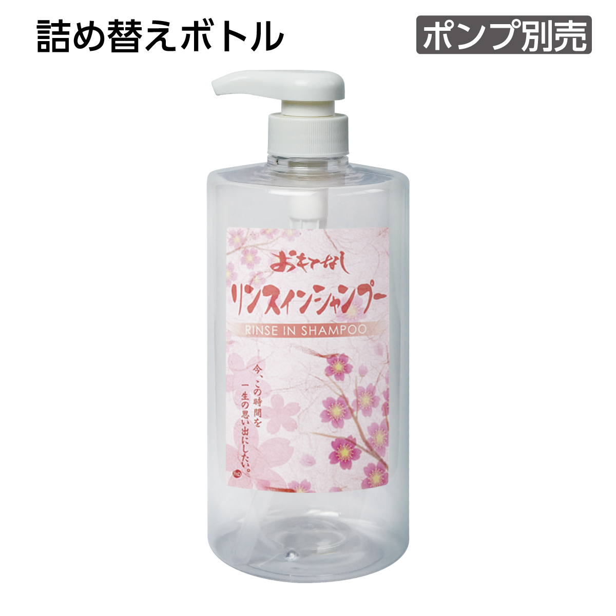 【受注生産】詰替えボトル リンスインシャンプー 1L 和風 おもてなし (1個)