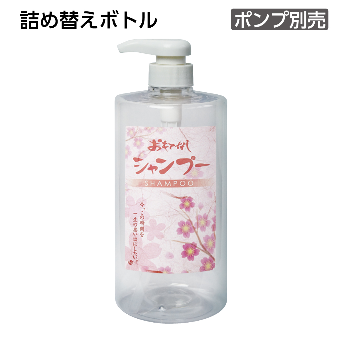 【受注生産】詰替えボトル ボンペルル シャンプー 1L 和風 おもてなし (1個)