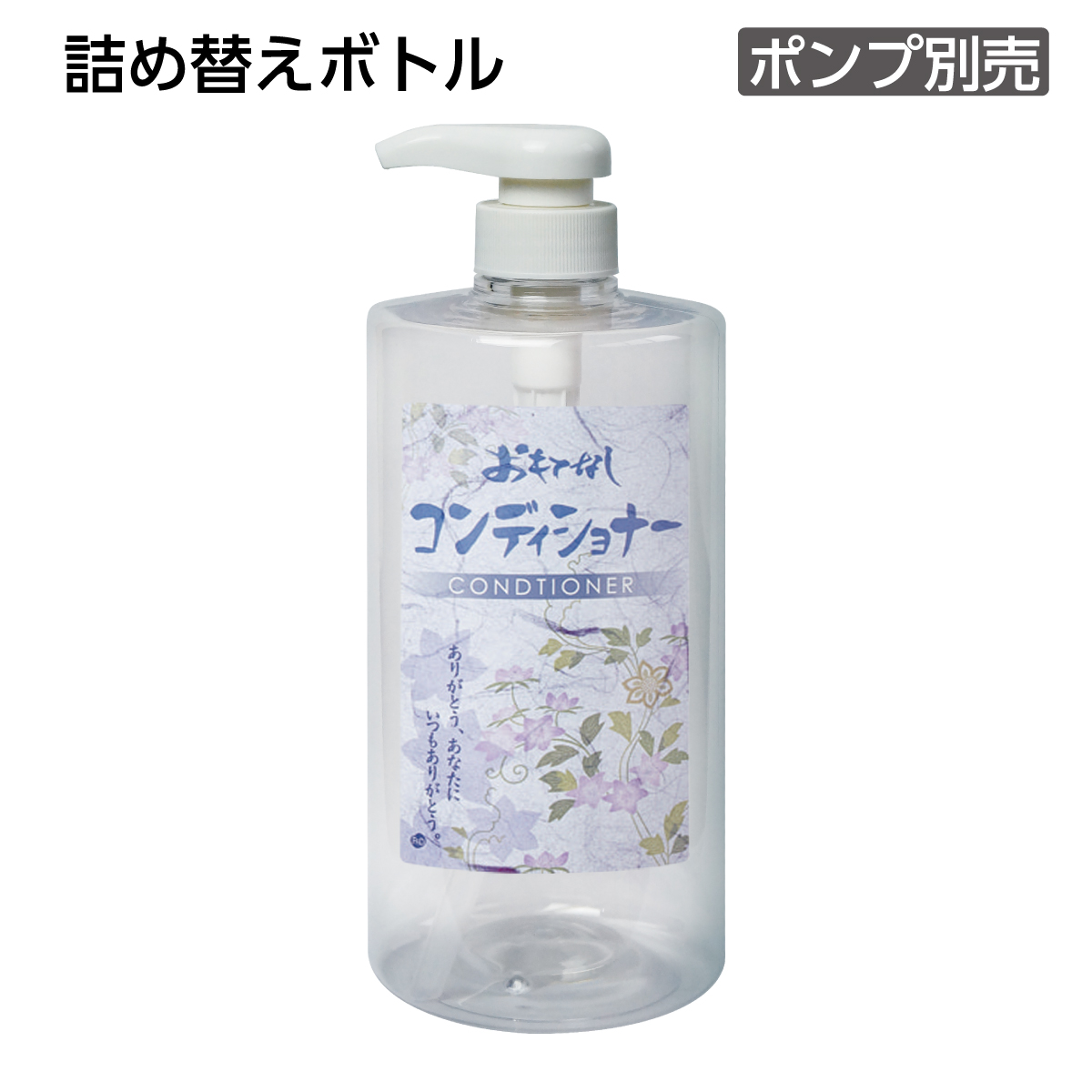 【受注生産】詰替えボトル コンディショナー 1L 和風 おもてなし (1個)