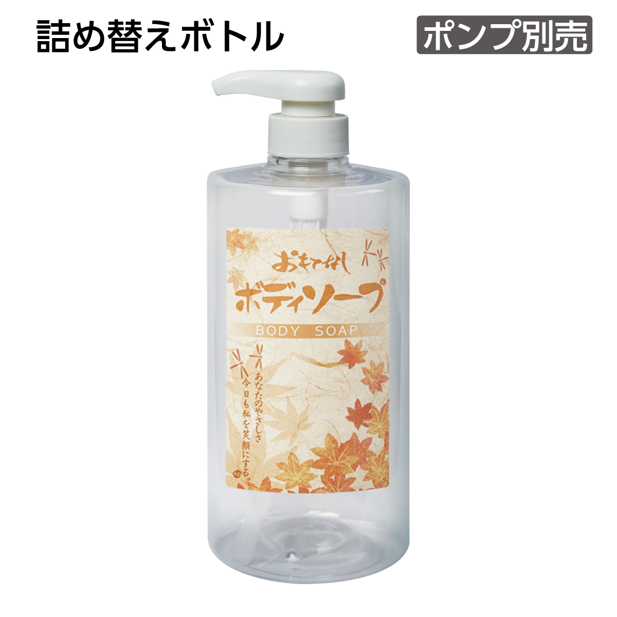【受注生産】詰替えボトル ボディソープ 1L 和風 おもてなし (1個)